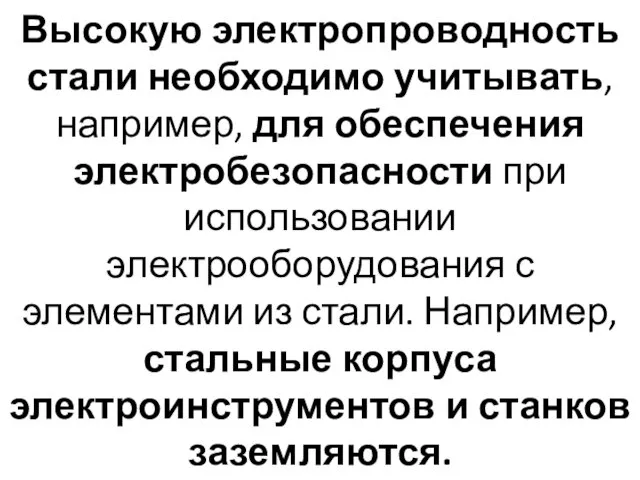 Высокую электропроводность стали необходимо учитывать, например, для обеспечения электробезопасности при использовании