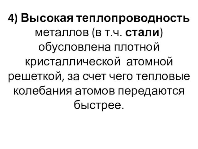 4) Высокая теплопроводность металлов (в т.ч. стали) обусловлена плотной кристаллической атомной