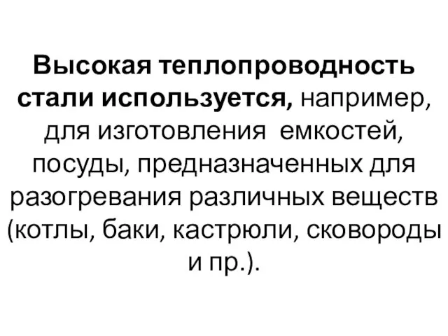 Высокая теплопроводность стали используется, например, для изготовления емкостей, посуды, предназначенных для