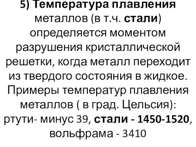 5) Температура плавления металлов (в т.ч. стали) определяется моментом разрушения кристаллической