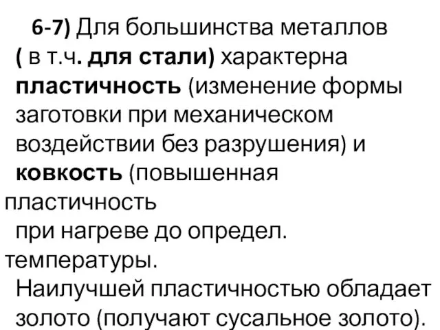 6-7) Для большинства металлов ( в т.ч. для стали) характерна пластичность