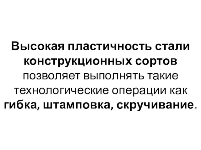 Высокая пластичность стали конструкционных сортов позволяет выполнять такие технологические операции как гибка, штамповка, скручивание.