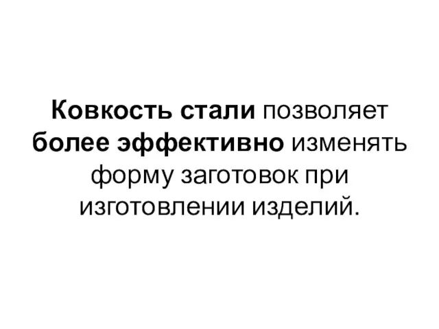 Ковкость стали позволяет более эффективно изменять форму заготовок при изготовлении изделий.