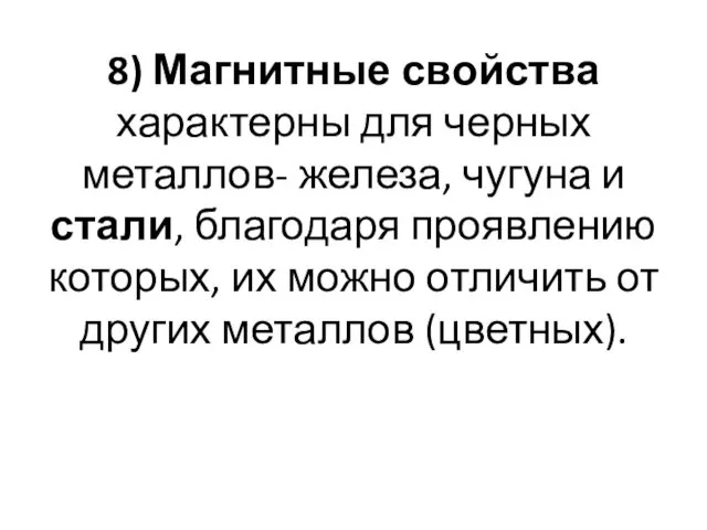 8) Магнитные свойства характерны для черных металлов- железа, чугуна и стали,