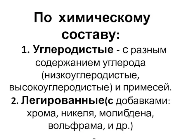 По химическому составу: 1. Углеродистые - с разным содержанием углерода (низкоуглеродистые,