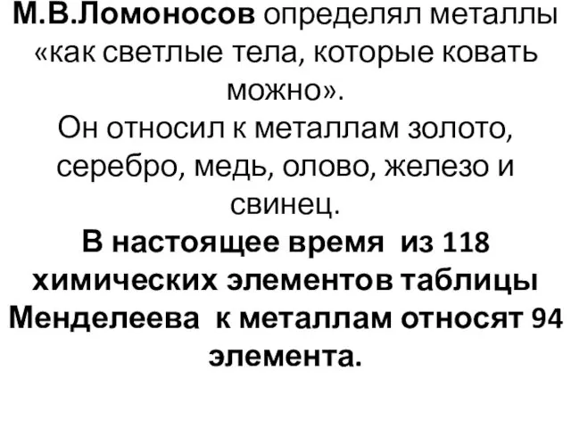 М.В.Ломоносов определял металлы «как светлые тела, которые ковать можно». Он относил