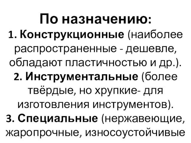 По назначению: 1. Конструкционные (наиболее распространенные - дешевле, обладают пластичностью и