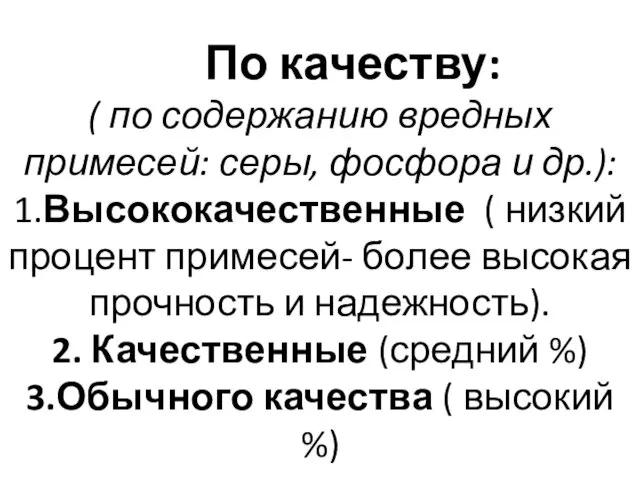 По качеству: ( по содержанию вредных примесей: серы, фосфора и др.):