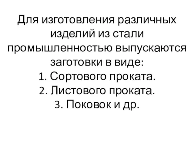 Для изготовления различных изделий из стали промышленностью выпускаются заготовки в виде: