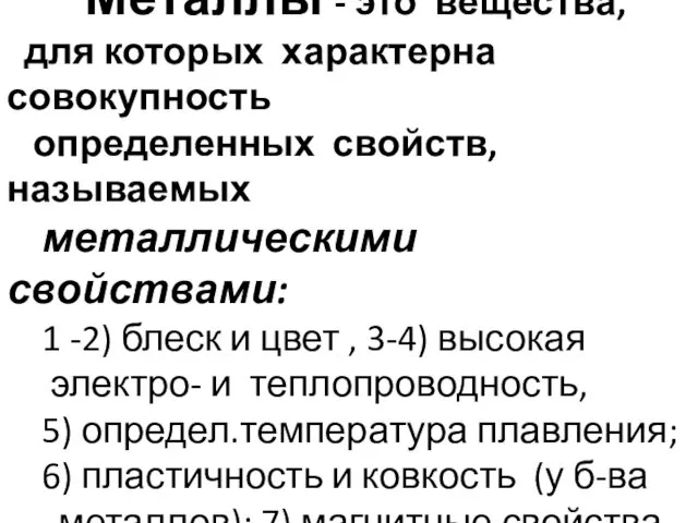 В современном представлении Металлы - это вещества, для которых характерна совокупность