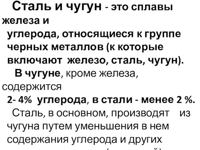 Сталь и чугун - это сплавы железа и углерода, относящиеся к