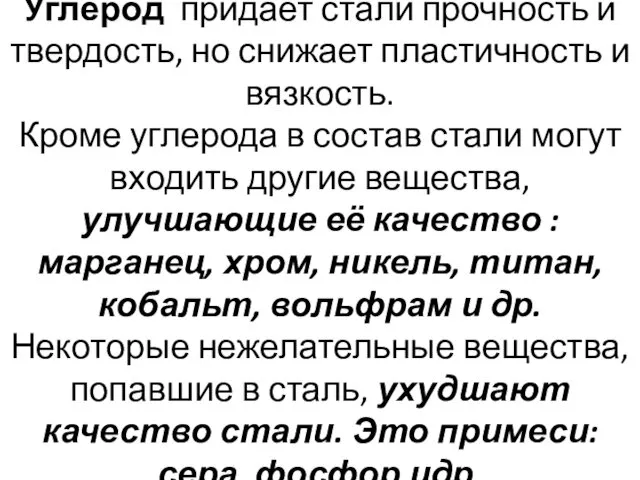 Углерод придает стали прочность и твердость, но снижает пластичность и вязкость.