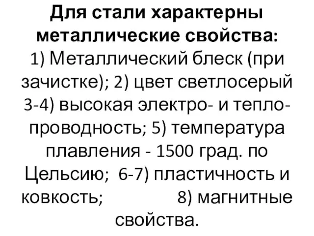 Для стали характерны металлические свойства: 1) Металлический блеск (при зачистке); 2)