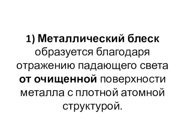 1) Металлический блеск образуется благодаря отражению падающего света от очищенной поверхности металла с плотной атомной структурой.