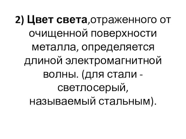 2) Цвет света,отраженного от очищенной поверхности металла, определяется длиной электромагнитной волны.