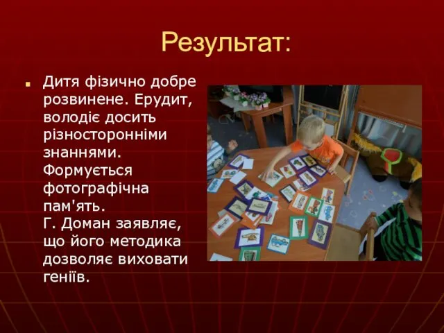 Результат: Дитя фізично добре розвинене. Ерудит, володіє досить різносторонніми знаннями. Формується