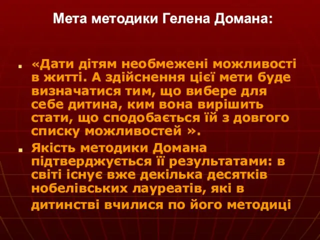 Мета методики Гелена Домана: «Дати дітям необмежені можливості в житті. А