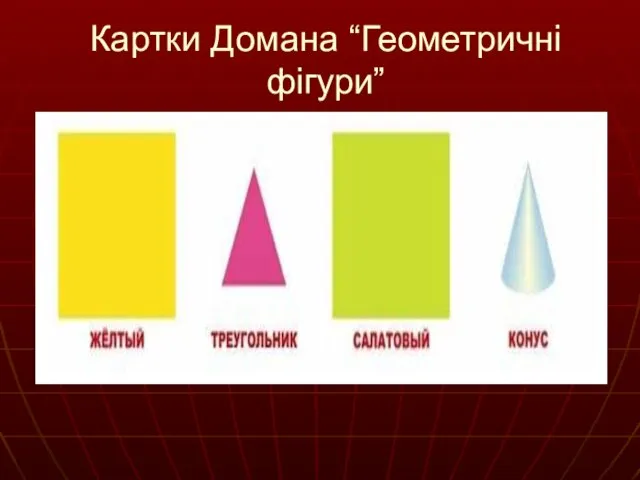 Картки Домана “Геометричні фігури”