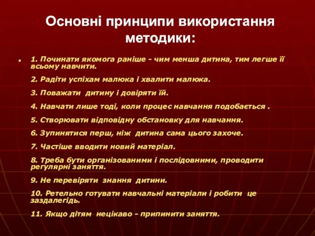 Основні принципи використання методики: 1. Починати якомога раніше - чим менша