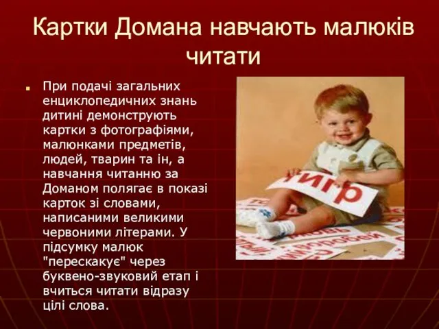 Картки Домана навчають малюків читати При подачі загальних енциклопедичних знань дитині