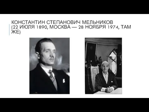 КОНСТАНТИН СТЕПАНОВИЧ МЕЛЬНИКОВ (22 ИЮЛЯ 1890, МОСКВА — 28 НОЯБРЯ 1974, ТАМ ЖЕ)