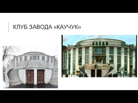 КЛУБ ЗАВОДА «КАУЧУК»