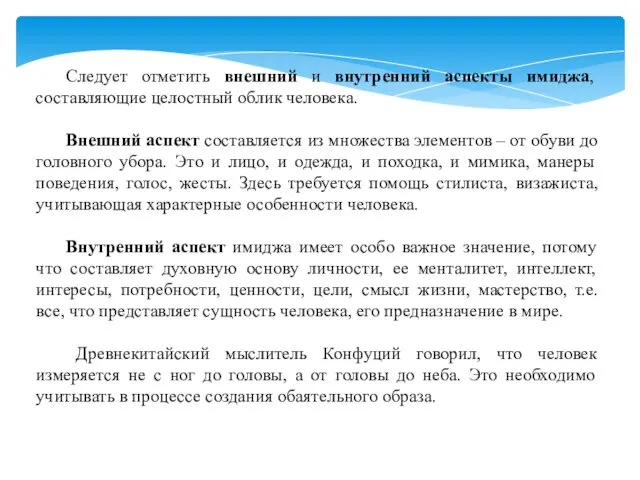 Следует отметить внешний и внутренний аспекты имиджа, составляющие целостный облик человека.