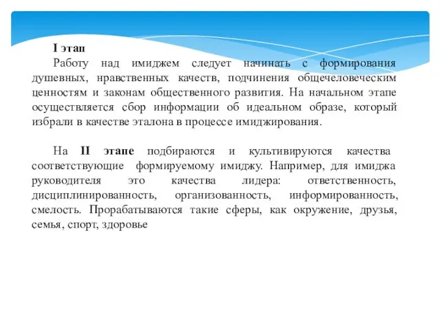 I этап Работу над имиджем следует начинать с формирования душевных, нравственных