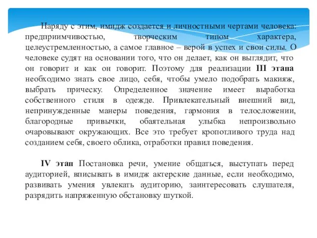 Наряду с этим, имидж создается и личностными чертами человека: предприимчивостью, творческим