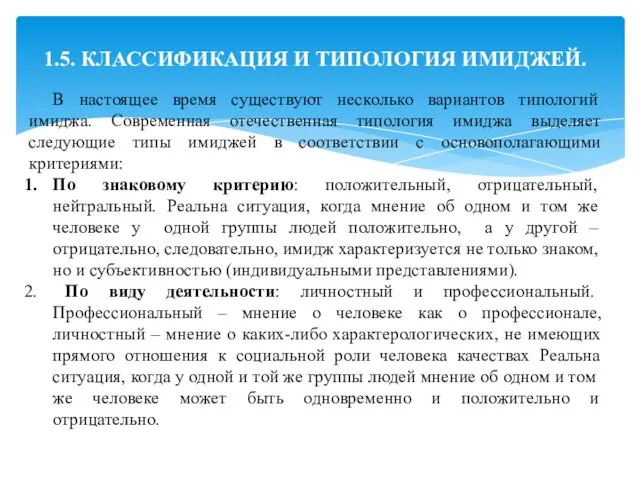 1.5. КЛАССИФИКАЦИЯ И ТИПОЛОГИЯ ИМИДЖЕЙ. В настоящее время существуют несколько вариантов