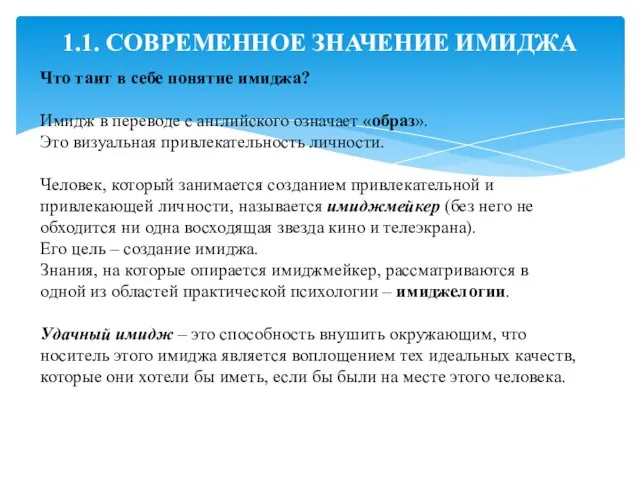 1.1. СОВРЕМЕННОЕ ЗНАЧЕНИЕ ИМИДЖА Что таит в себе понятие имиджа? Имидж