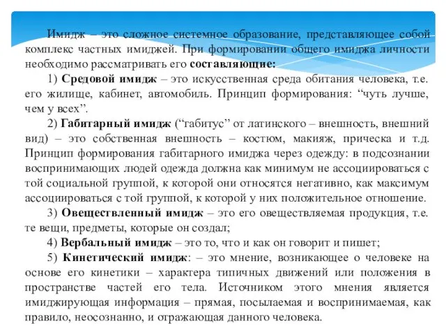 Имидж – это сложное системное образование, представляющее собой комплекс частных имиджей.