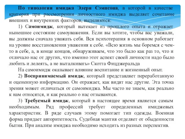 По типологии имиджа Элери Сэмпсона, в которой в качестве критерия при