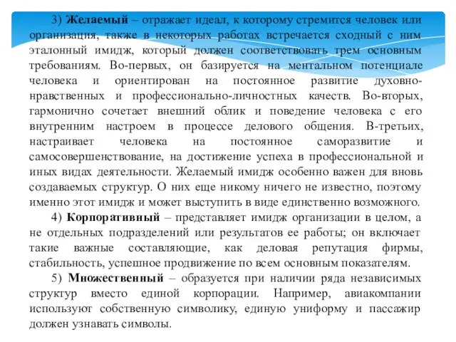 3) Желаемый – отражает идеал, к которому стремится человек или организация,