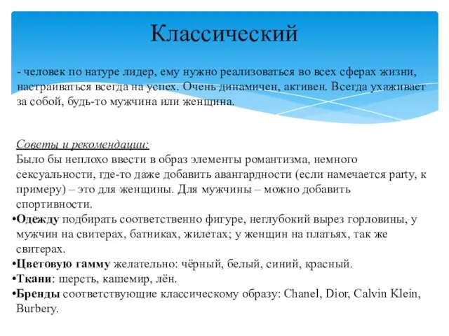 Классический - человек по натуре лидер, ему нужно реализоваться во всех