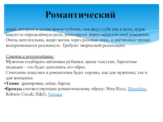 Романтический люди, которым в целом важна публика, они ведут себя как