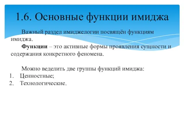 1.6. Основные функции имиджа Важный раздел имиджелогии посвящён функциям имиджа. Функции