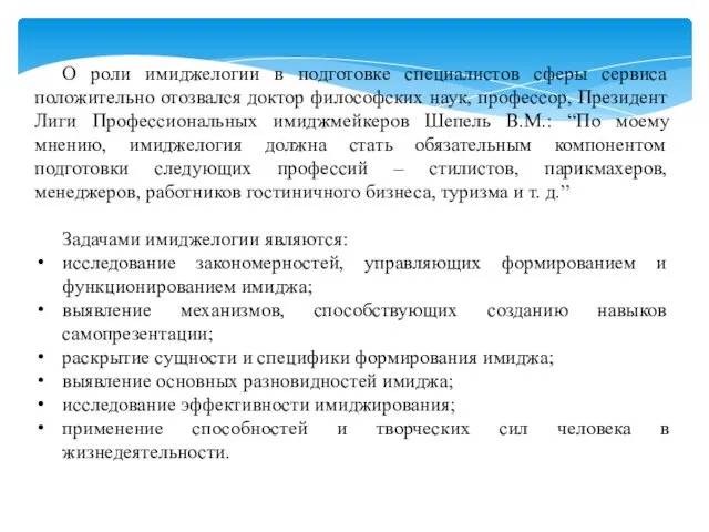 О роли имиджелогии в подготовке специалистов сферы сервиса положительно отозвался доктор