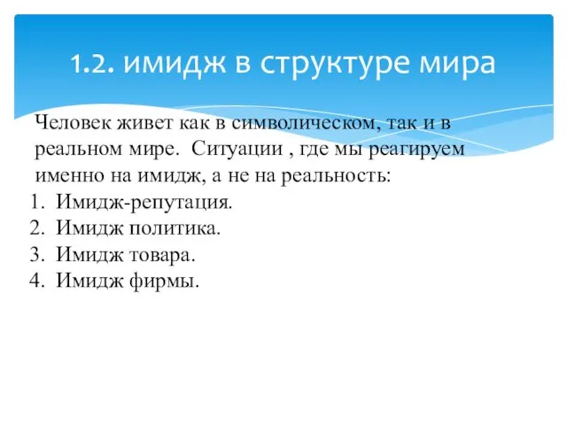 1.2. имидж в структуре мира Человек живет как в символическом, так