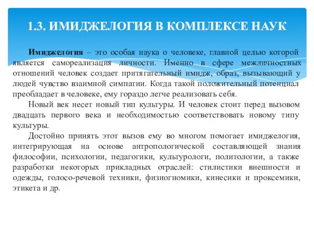 1.3. ИМИДЖЕЛОГИЯ В КОМПЛЕКСЕ НАУК Имиджелогия – это особая наука о