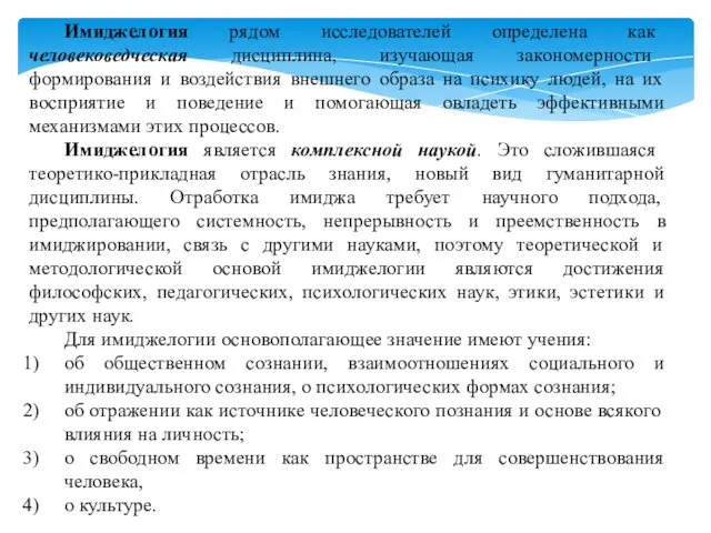 Имиджелогия рядом исследователей определена как человековедческая дисциплина, изучающая закономерности формирования и