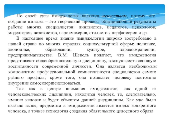 По своей сути имиджелогия является искусством, потому что создание имиджа –