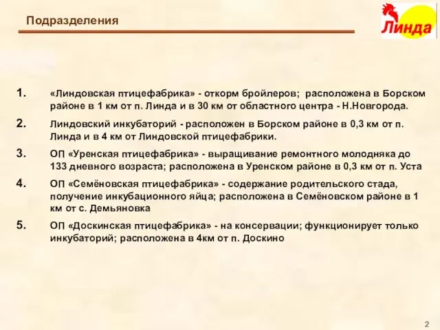 «Линдовская птицефабрика» - откорм бройлеров; расположена в Борском районе в 1