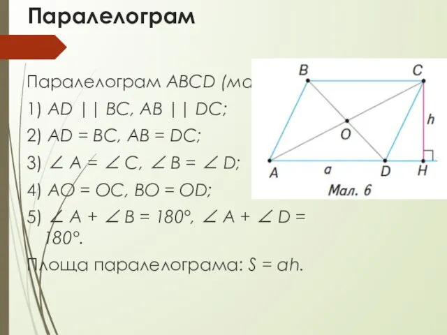 Паралелограм Паралелограм ABCD (мал. 6): 1) AD || BC, AB ||