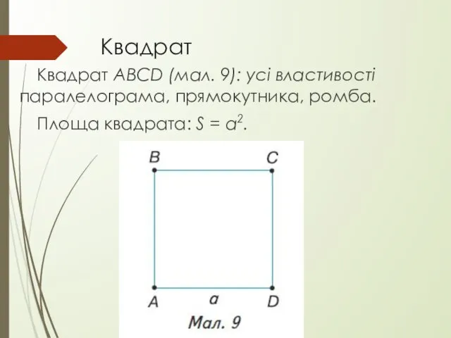 Квадрат Квадрат ABCD (мал. 9): усі властивості паралелограма, прямокутника, ромба. Площа квадрата: S = a2.