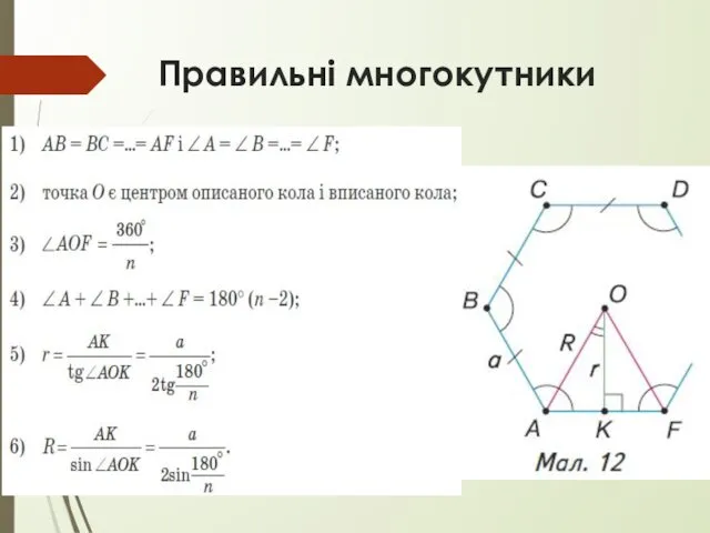 Правильні многокутники