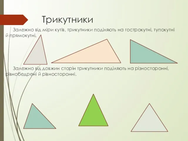 Трикутники Залежно від міри кутів, трикутники поділяють на гострокутні, тупокутні й