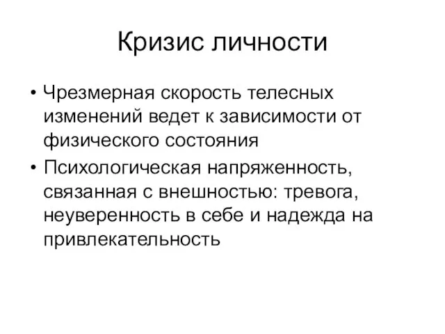 Кризис личности Чрезмерная скорость телесных изменений ведет к зависимости от физического