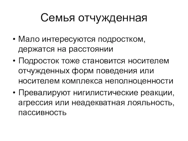 Семья отчужденная Мало интересуются подростком, держатся на расстоянии Подросток тоже становится