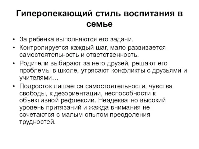 Гиперопекающий стиль воспитания в семье За ребенка выполняются его задачи. Контролируется